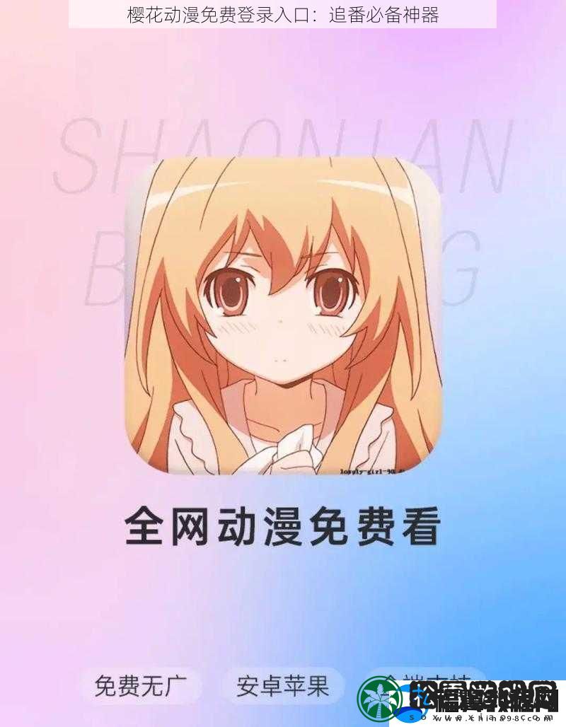 樱花动漫免费登录入口