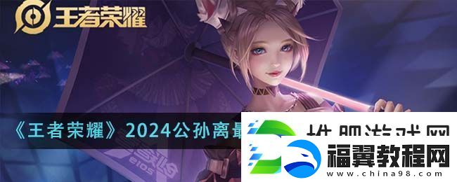 王者荣耀2024公孙离最强六神装出装顺序推荐