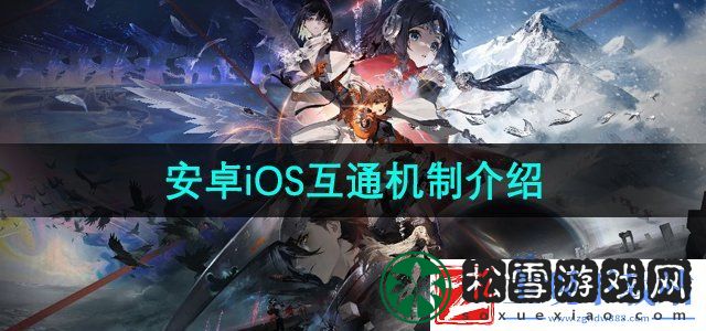新月同行安卓和ios是否互通