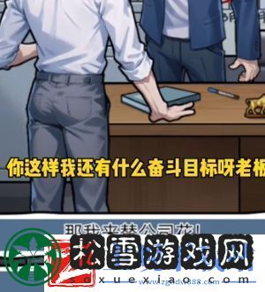 隐秘的档案报告老板通关方法
