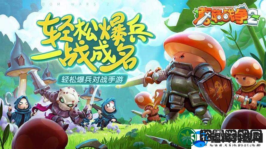 蘑菇战争2深度解析