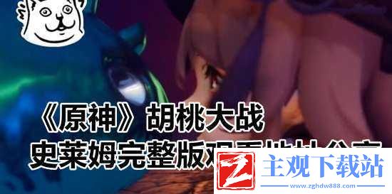 胡桃大战史莱姆WallpaperEngine