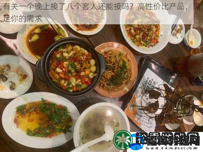 有关一个晚上接了八个客人还能接吗