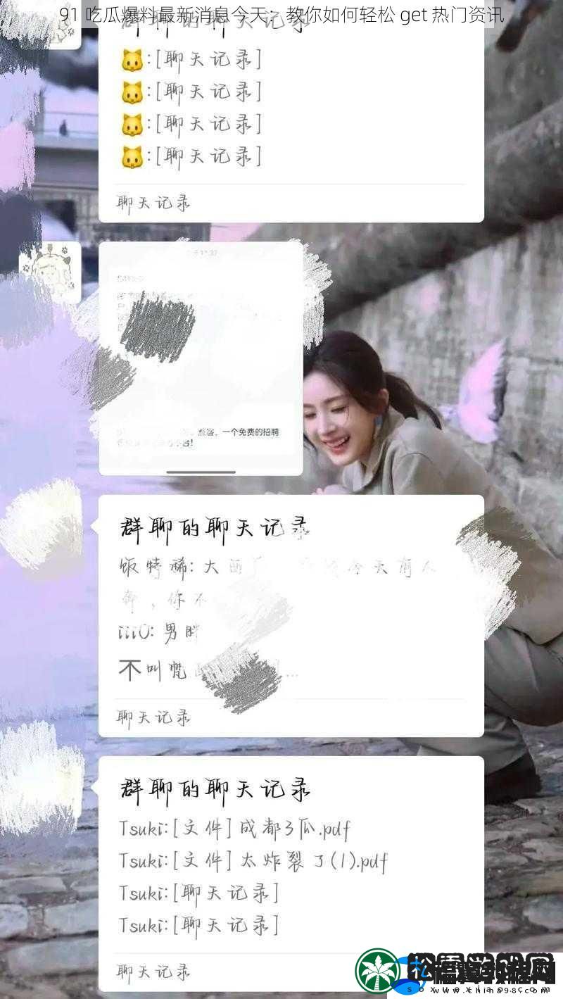 91-吃瓜爆料最新消息今天：教你如何轻松-get-热门