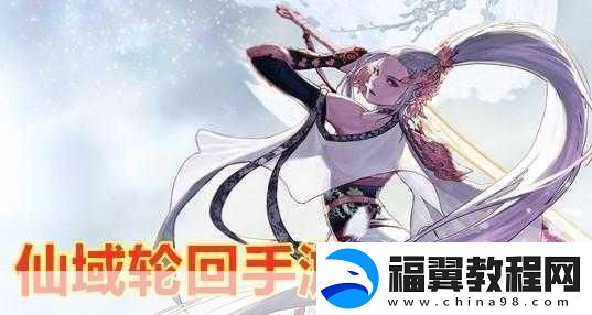 凤舞长生震撼来袭