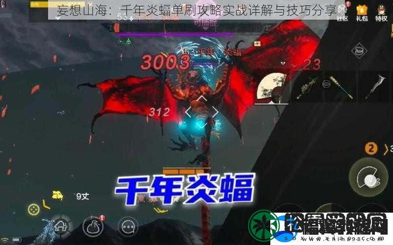 妄想山海：千年炎蝠单刷攻略实战详解与技巧分享