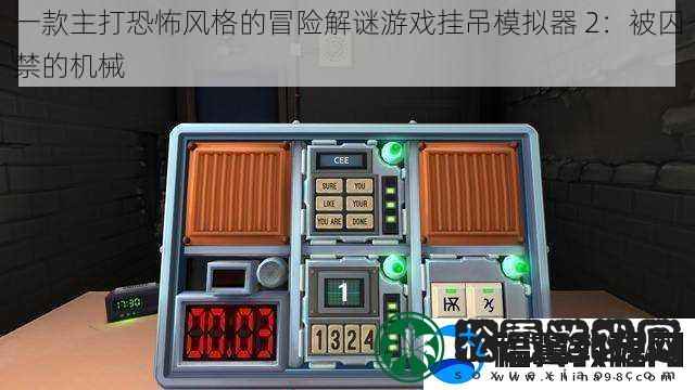 一款主打恐怖风格的冒险解谜游戏挂吊模拟器