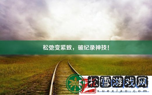 松弛变紧致破纪录神技！