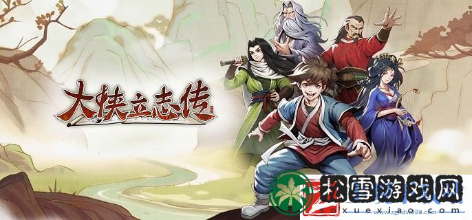 大侠立志传儒圣馆祭酒答题怎么过-儒圣馆祭酒解惑答案分享