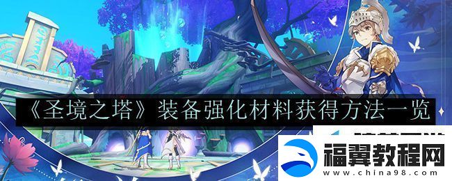 圣境之塔装备强化材料获得方法-圣境之塔装备强化材料获得方法一览