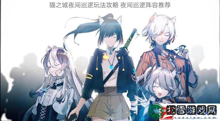 猫之城夜间巡逻玩法攻略