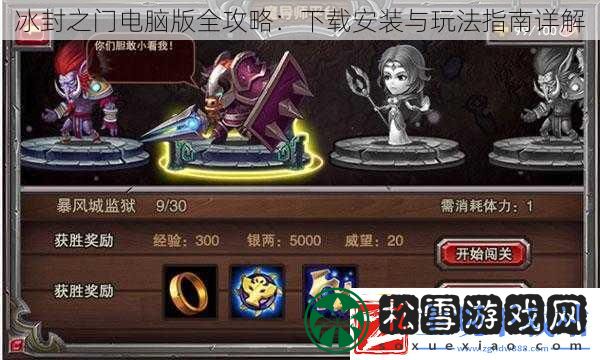 冰封之门电脑版全攻略