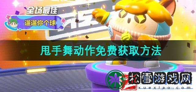 蛋仔派对甩手舞动作怎么获得