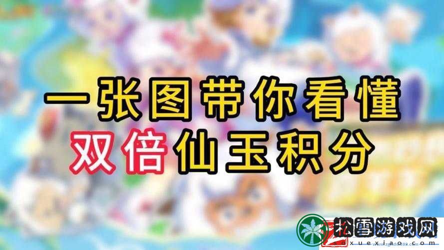 仙玉积分获取方法详解或者仙玉积分获取途径简介
