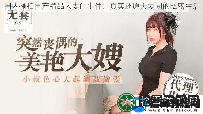 国内揄拍国产精品**门事件