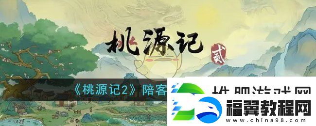 桃源记2怎么设置陪客的村民