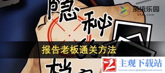 隐秘的档案报告老板通关方法