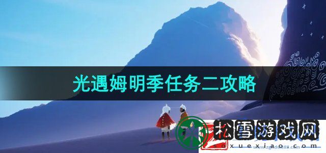 光遇姆明季任务二怎么做