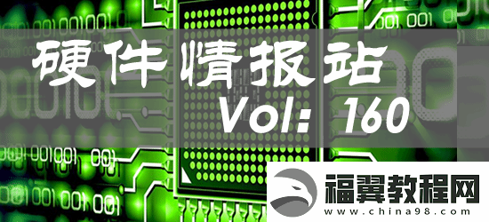 硬件情报站第160期