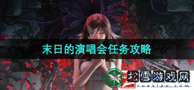 七日世界末日的演唱会任务怎么做-末日的演唱会任务攻略