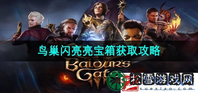 博德之门3鸟巢闪亮亮宝箱怎么获得-鸟巢闪亮亮宝箱获取攻略