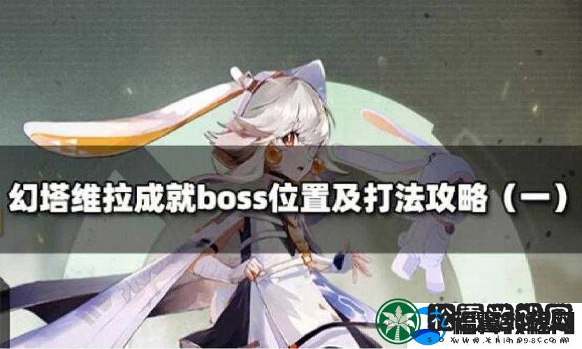 探索幻塔冈帝斯-揭秘BOSS位置的重要性及高效管理技巧