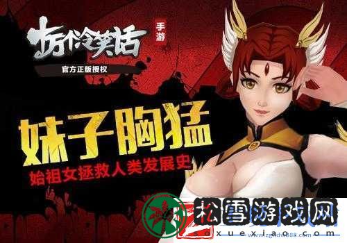 万个冷笑话手游始祖女神秘属性全面解析