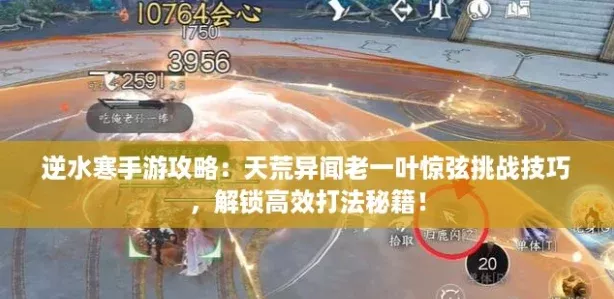 逆水寒手游攻略：天荒异闻老一叶惊弦挑战技巧-解锁高效打法秘籍！