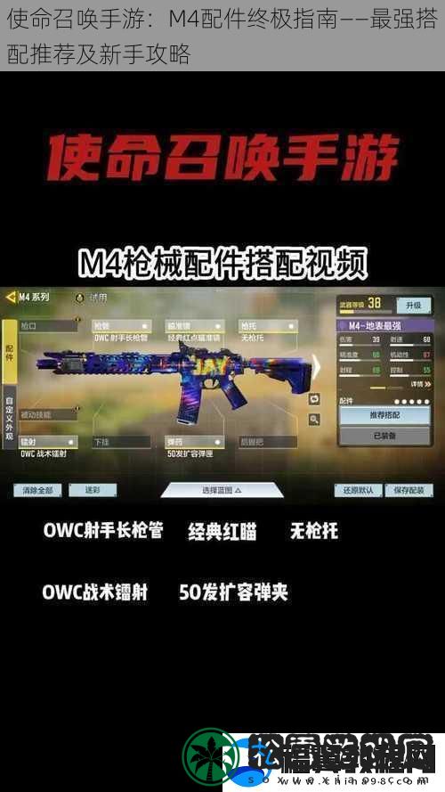 使命召唤手游：M4配件终极指南——最强搭配推荐及新手攻略