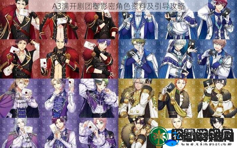 A3满开剧团御影密角色资料及引导攻略