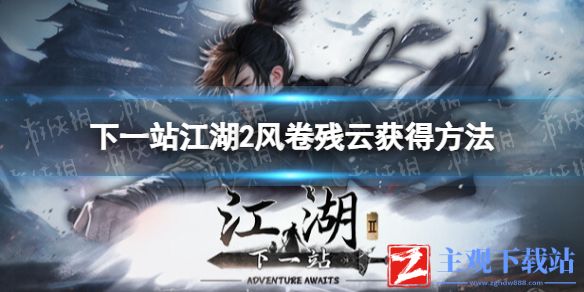 《下一站江湖2》风卷残云获得方法