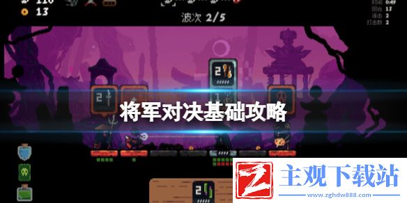 《将军对决》基础攻略