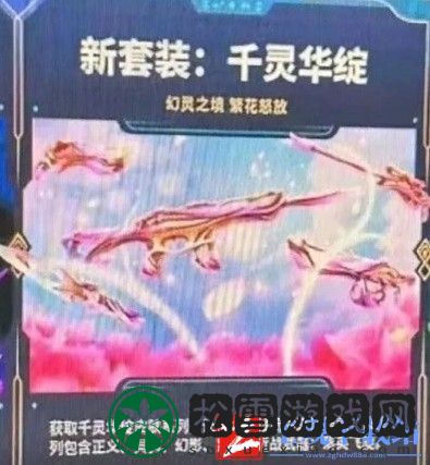 《无畏契约》千灵华绽套装图片曝光