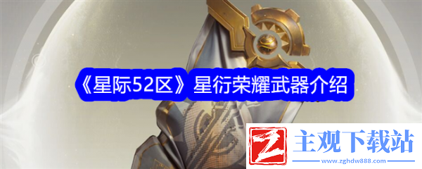 星际52区星衍荣耀武器介绍