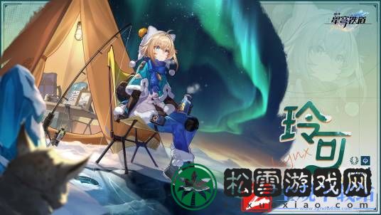 崩坏星穹铁道玲可技能介绍2024-崩坏星穹铁道玲可技能是什么