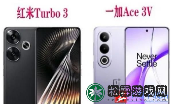 红米RedmiTurbo3和一加Ace3V怎么选