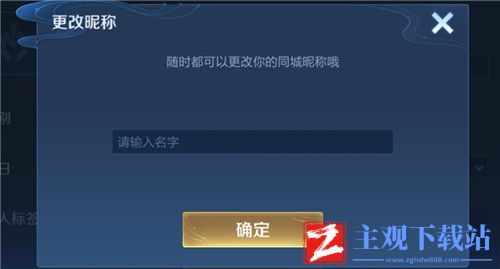 王者荣耀改生日显示昵称错误怎么办
