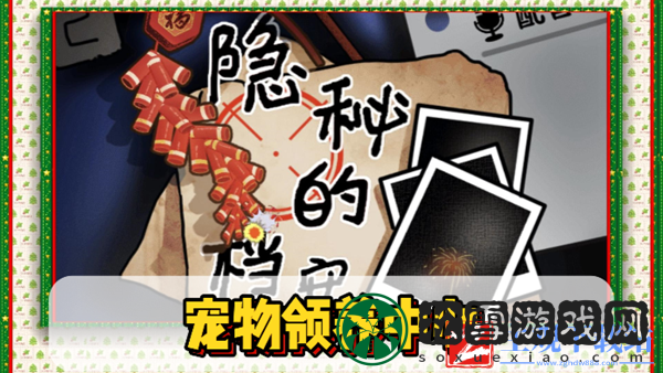 隐秘的档案宠物领养中心通关攻略