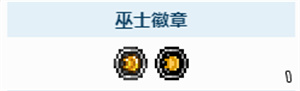 泰拉瑞亚1.4巫师徽章怎么获得