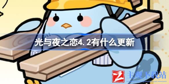 光与夜之恋4.2更新详情介绍