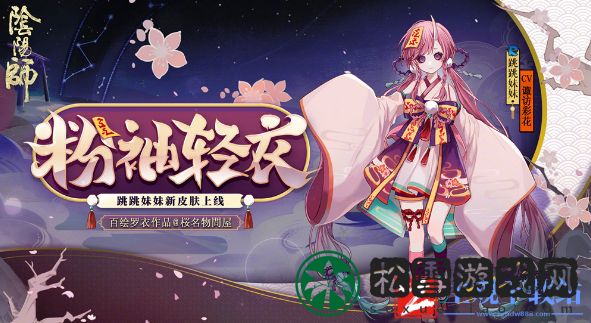 阴阳师式神跳跳妹妹点位介绍