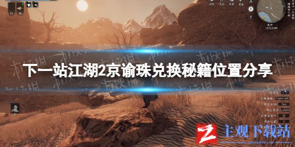 《下一站江湖2》京谕珠兑换秘籍位置分享