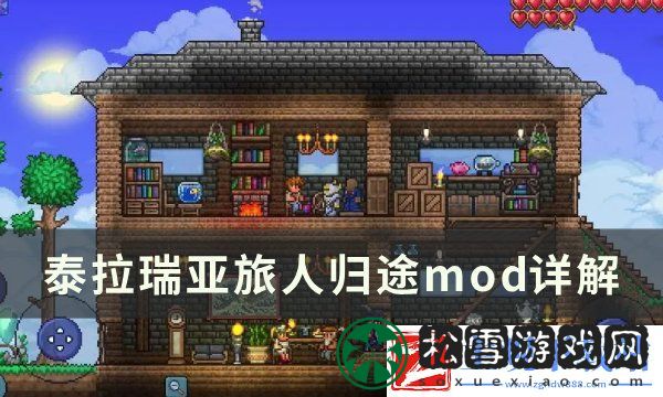《泰拉瑞亚》旅人归途模组怎么用