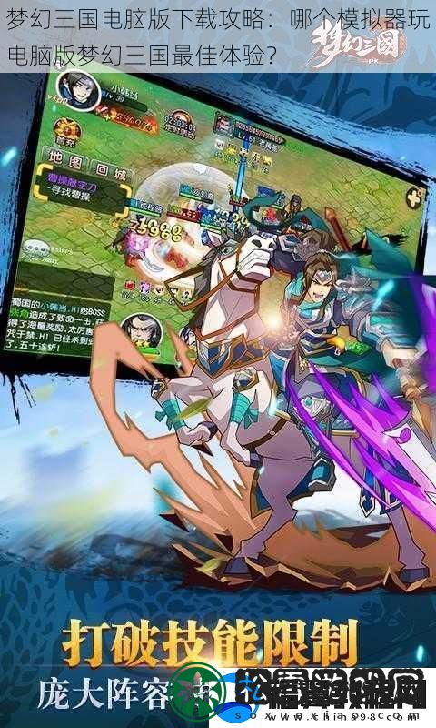 梦幻三国电脑版下载攻略：哪个模拟器玩电脑版梦幻三国最佳体验