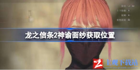 龙之信条2神谕面纱位置-龙之信条2神谕面纱获取攻略