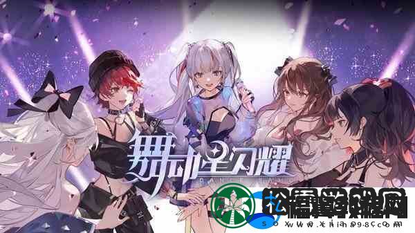 舞动星闪耀好玩吗