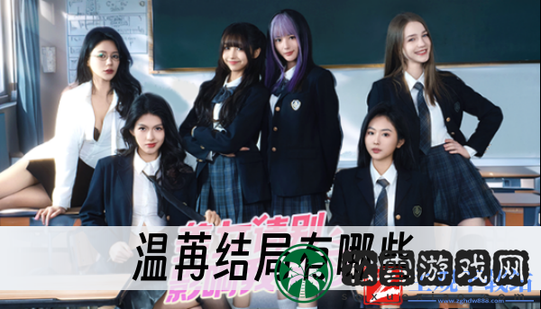 美女请别影响我学习温苒结局有哪些-温苒结局一览