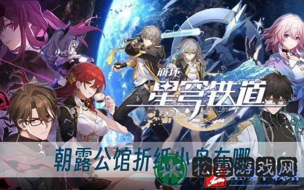 崩坏星穹铁道朝露公馆折纸小鸟在哪