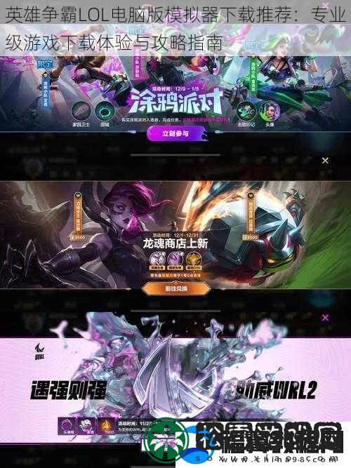 英雄争霸LOL电脑版模拟器下载推荐：专业级游戏下载体验与攻略指南