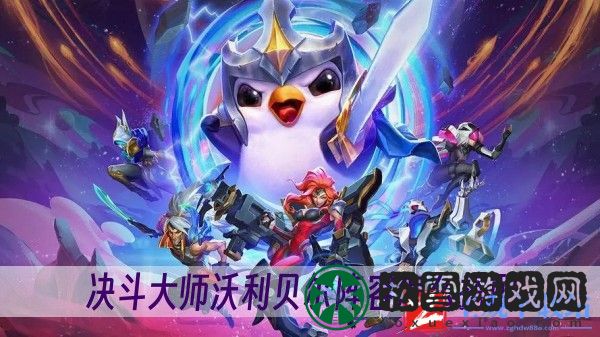金铲铲之战s11决斗大师沃利贝尔阵容怎么搭配-决斗大师沃利贝尔阵容搭配方法一览
